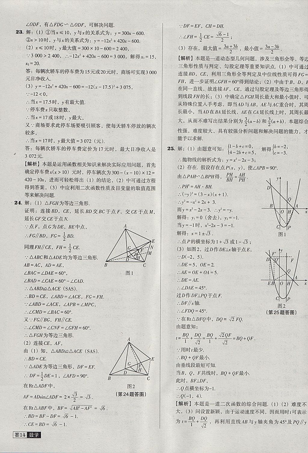 2018年中考必備中考真題精編數(shù)學(xué)遼寧專版 參考答案第14頁