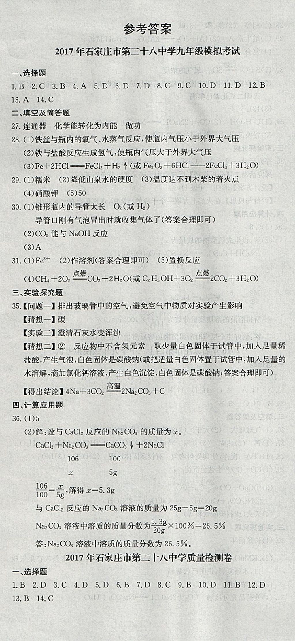 2018年中考必備名校中考卷化學河北專版 參考答案第1頁