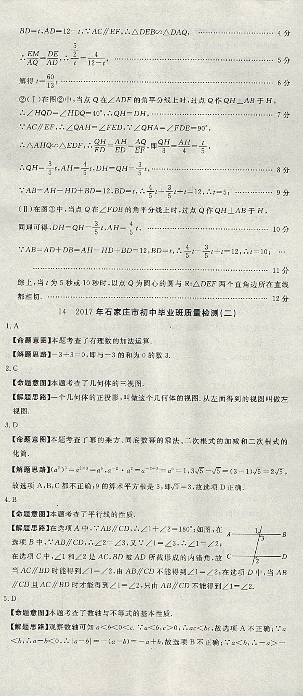 2018年河北中考必備中考第一卷數(shù)學(xué) 參考答案第85頁