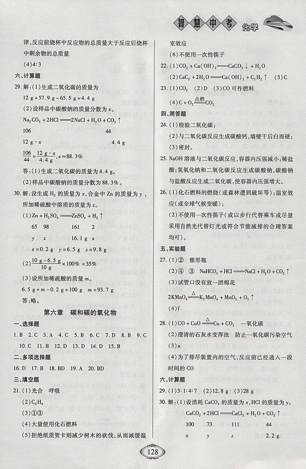 2018年智慧中考中考大提速化學(xué)第一輪復(fù)習(xí) 參考答案第4頁(yè)