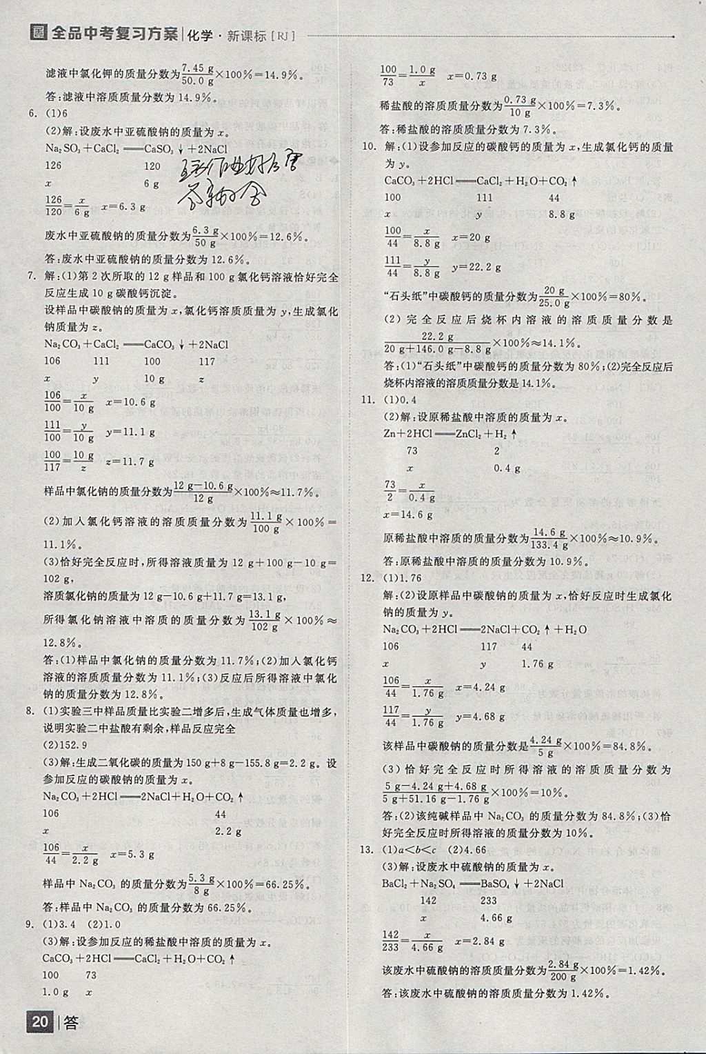 2018年全品中考复习方案化学人教版 参考答案第20页