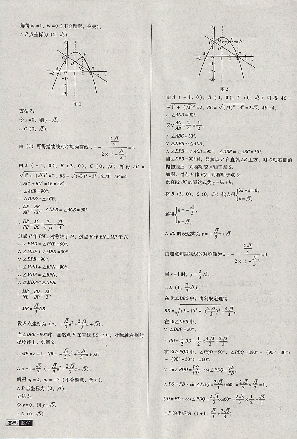 2018年中考必備中考真題精編數(shù)學(xué)遼寧專版 參考答案第56頁(yè)