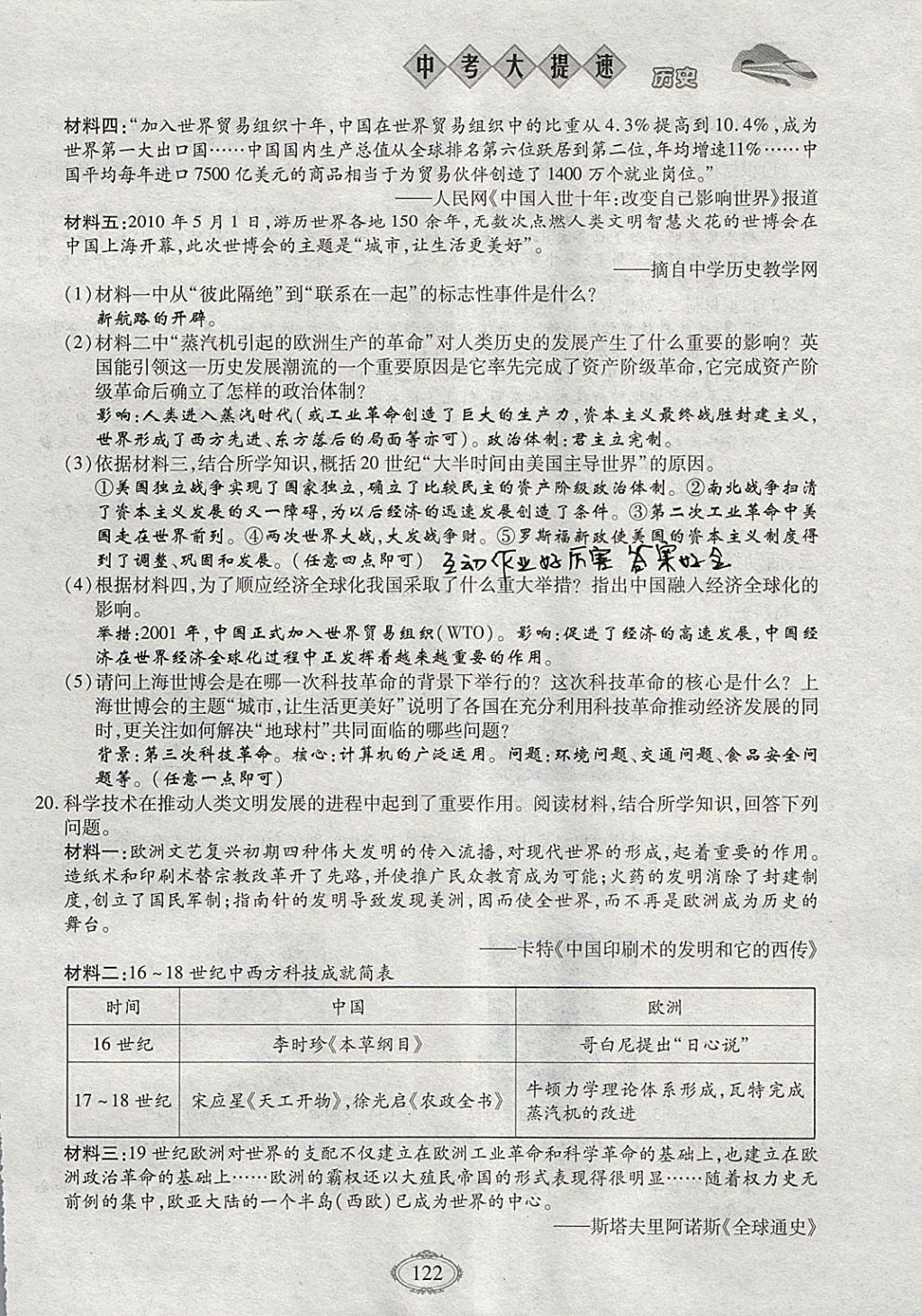 2018年智慧中考中考大提速歷史第一輪復(fù)習(xí) 參考答案第122頁(yè)