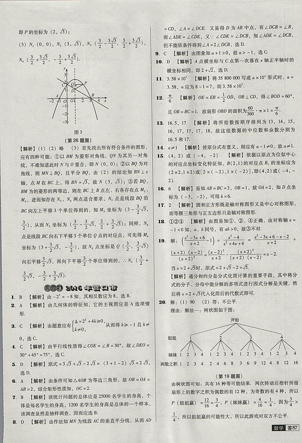 2018年中考必備中考真題精編數(shù)學(xué)遼寧專版 參考答案第57頁