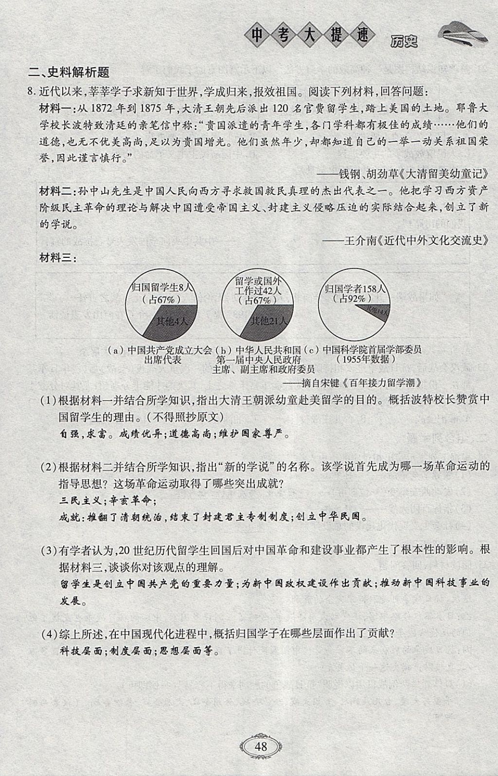 2018年智慧中考中考大提速历史第一轮复习 参考答案第48页