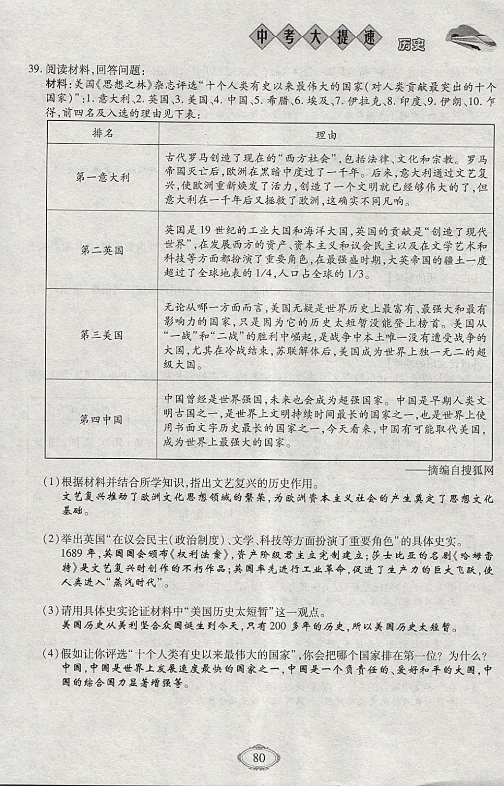 2018年智慧中考中考大提速歷史第一輪復(fù)習(xí) 參考答案第80頁(yè)