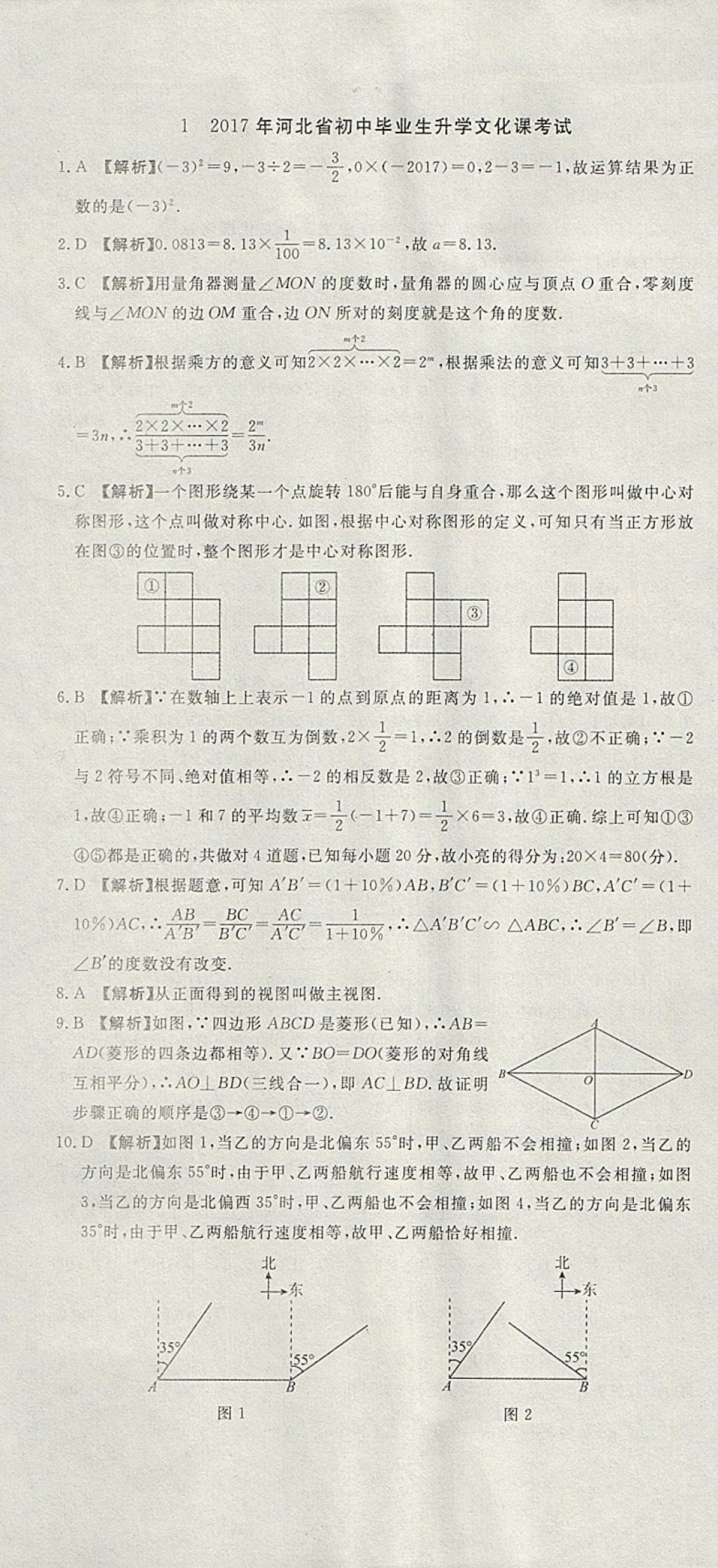 2018年河北中考必备中考第一卷数学 参考答案第1页