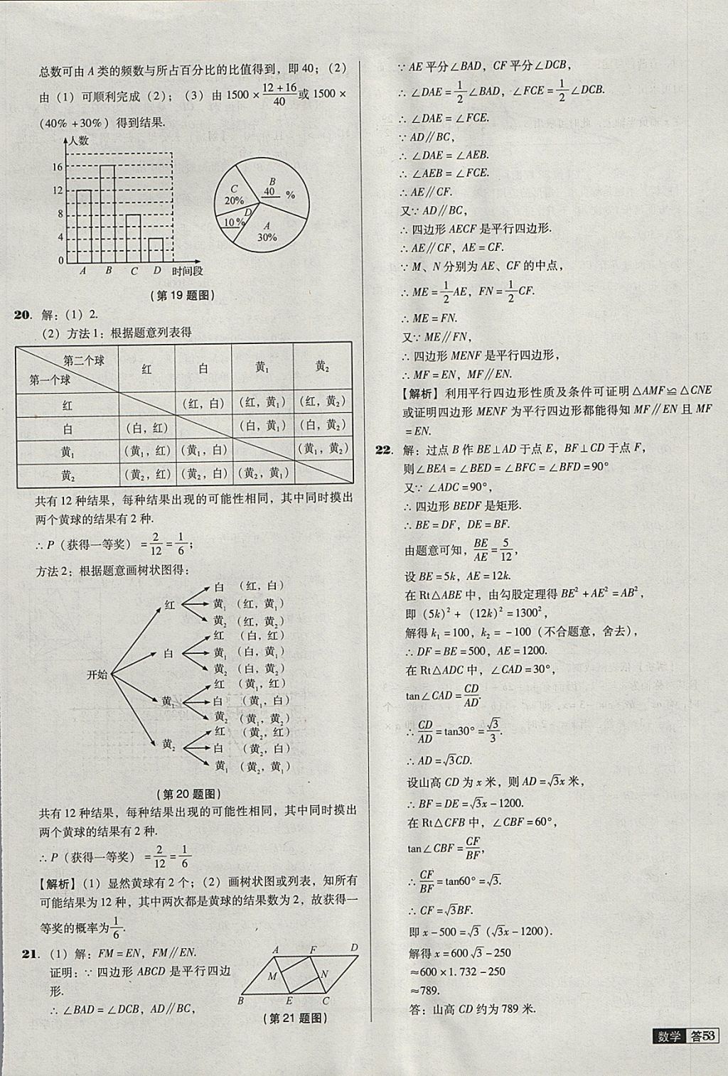 2018年中考必備中考真題精編數(shù)學遼寧專版 參考答案第53頁