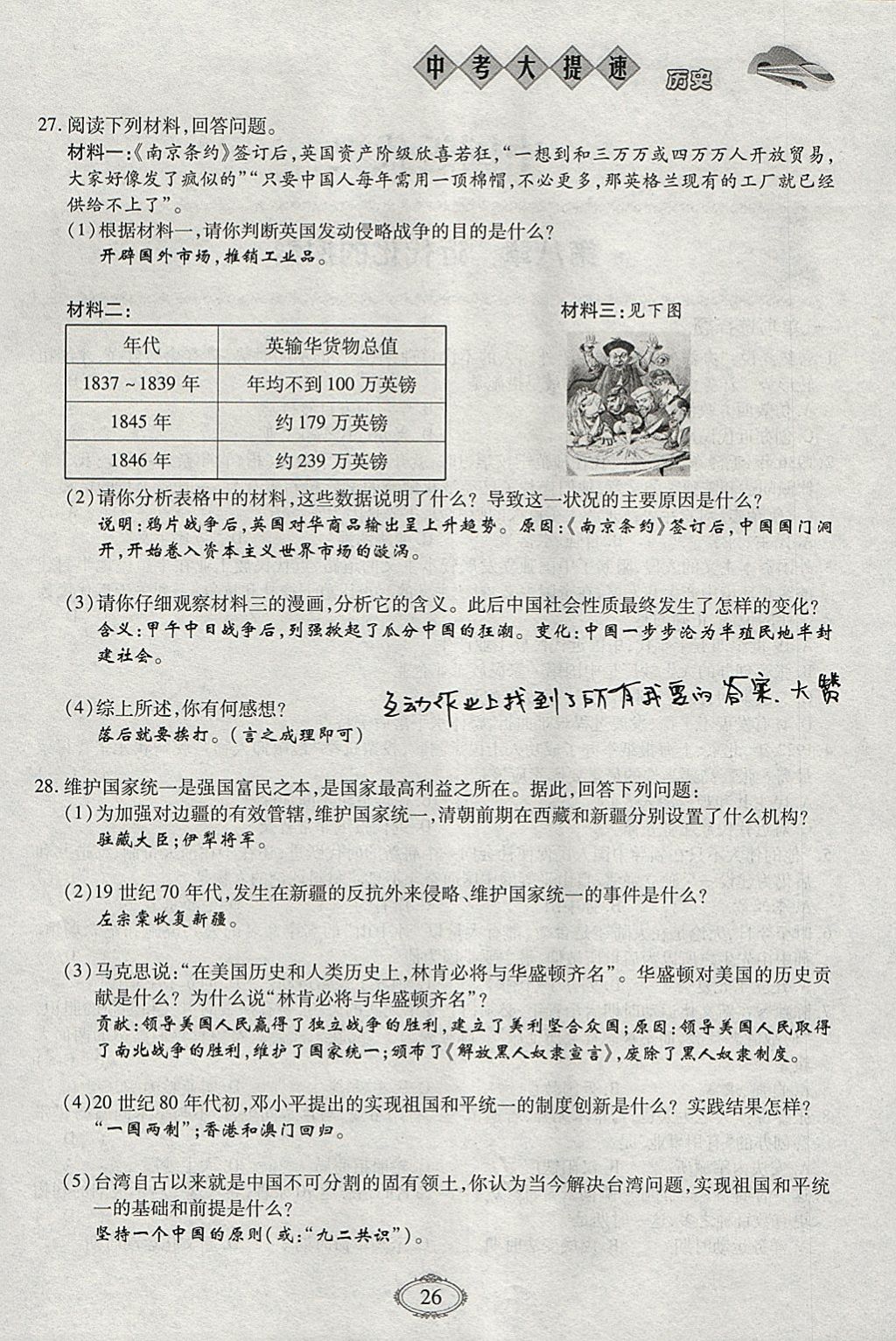 2018年智慧中考中考大提速历史第一轮复习 参考答案第26页