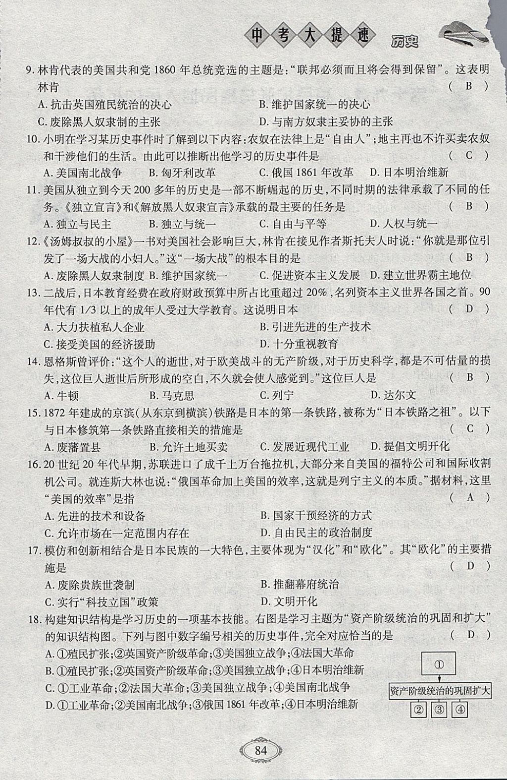 2018年智慧中考中考大提速歷史第一輪復(fù)習(xí) 參考答案第84頁