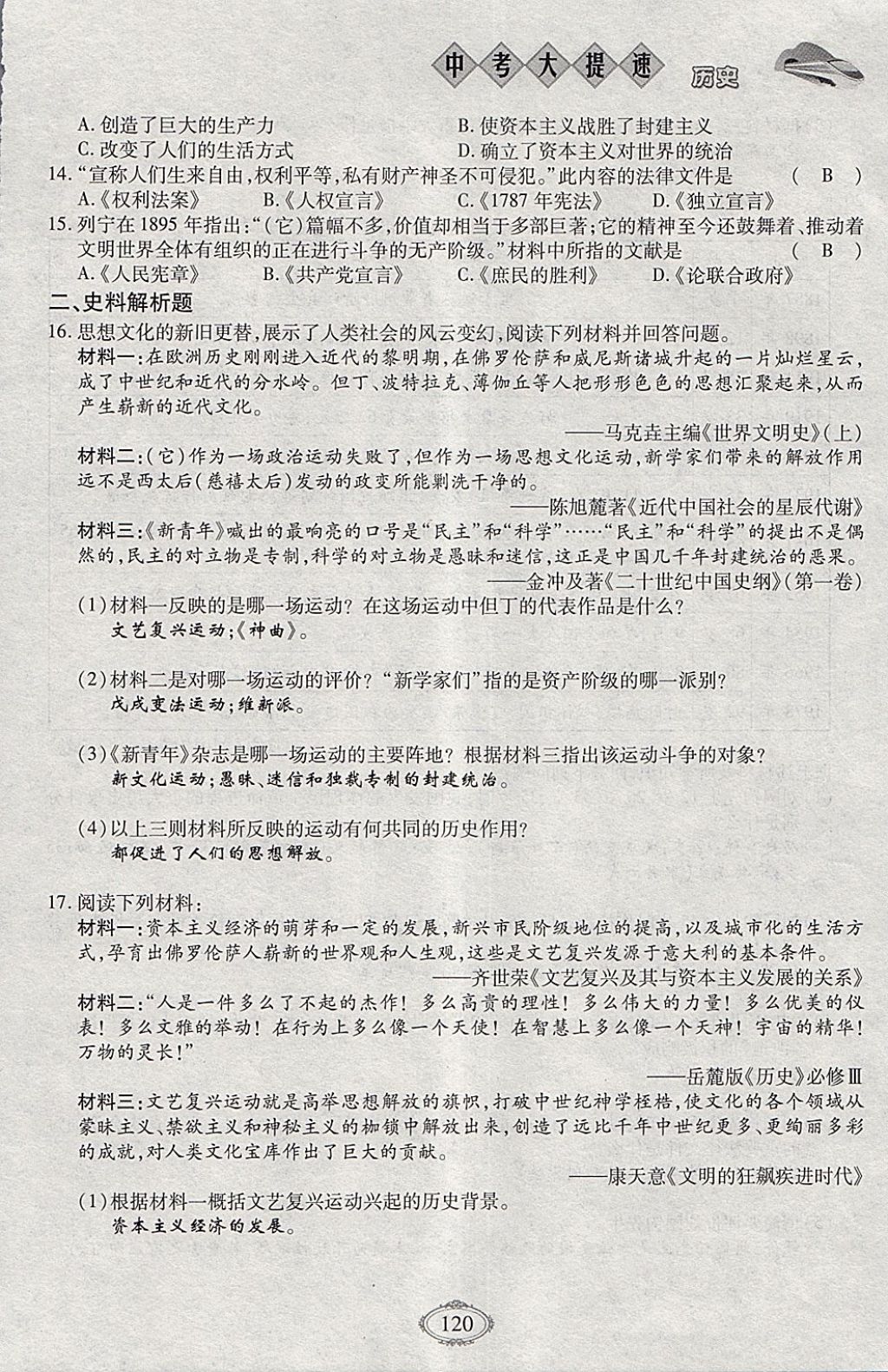 2018年智慧中考中考大提速歷史第一輪復(fù)習(xí) 參考答案第120頁