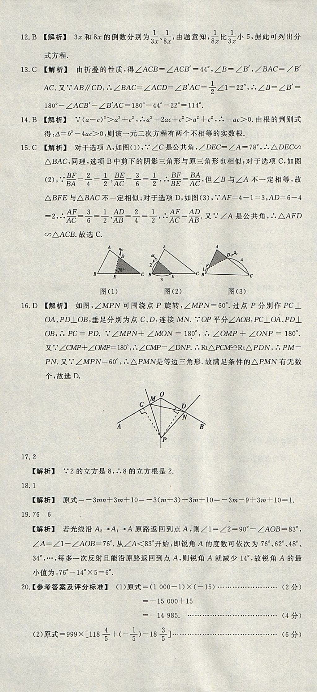 2018年河北中考必备中考第一卷数学 参考答案第7页