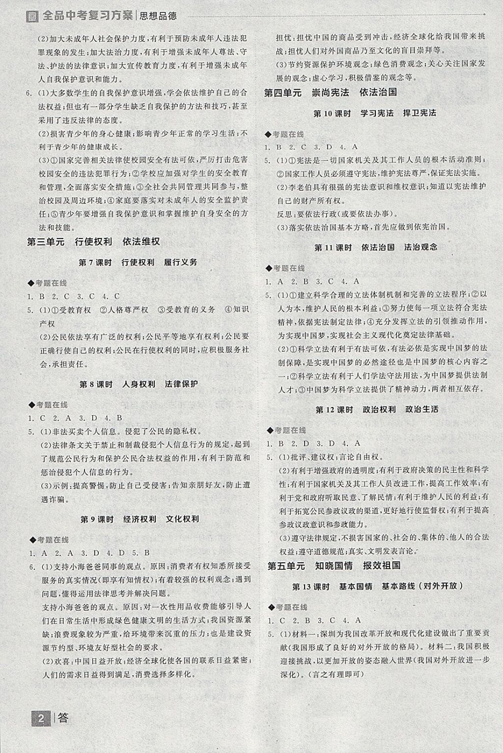 2018年全品中考復(fù)習(xí)方案思想品德河北專版 參考答案第2頁