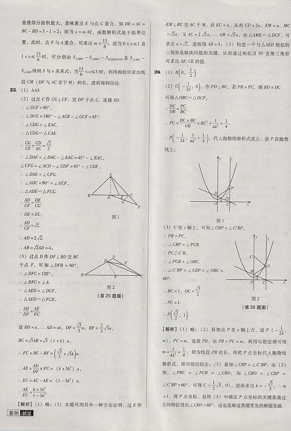 2018年中考必備中考真題精編數(shù)學(xué)遼寧專版 參考答案第38頁