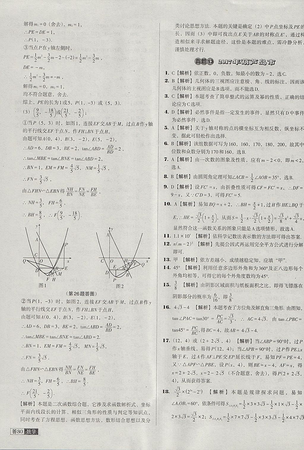 2018年中考必備中考真題精編數(shù)學遼寧專版 參考答案第30頁