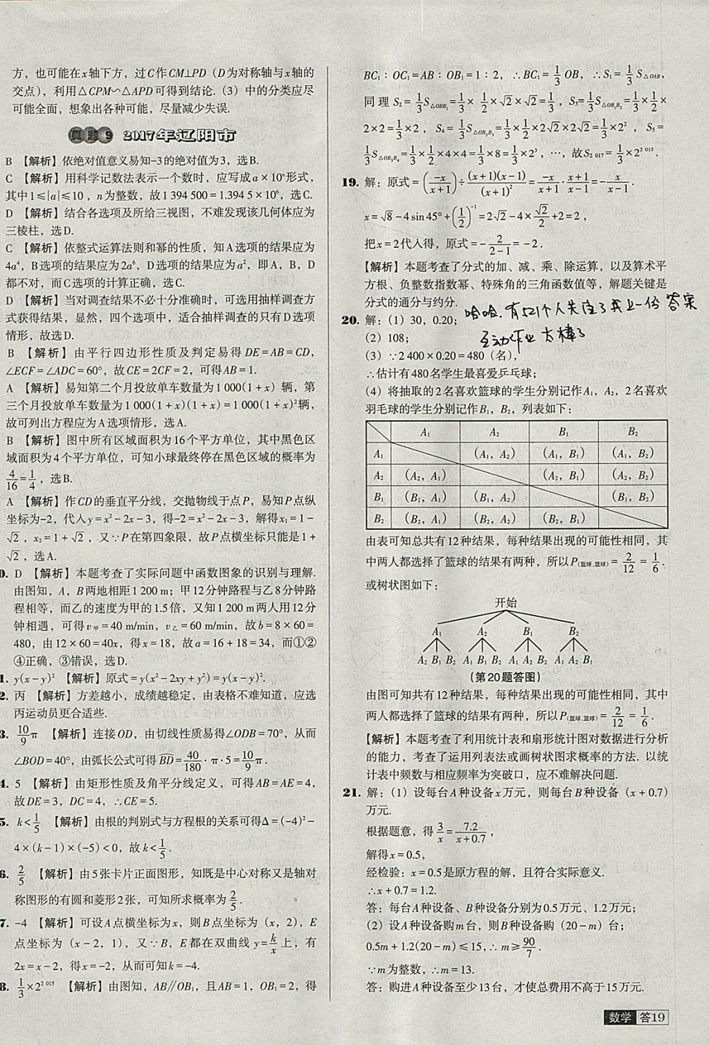 2018年中考必備中考真題精編數(shù)學(xué)遼寧專版 參考答案第19頁