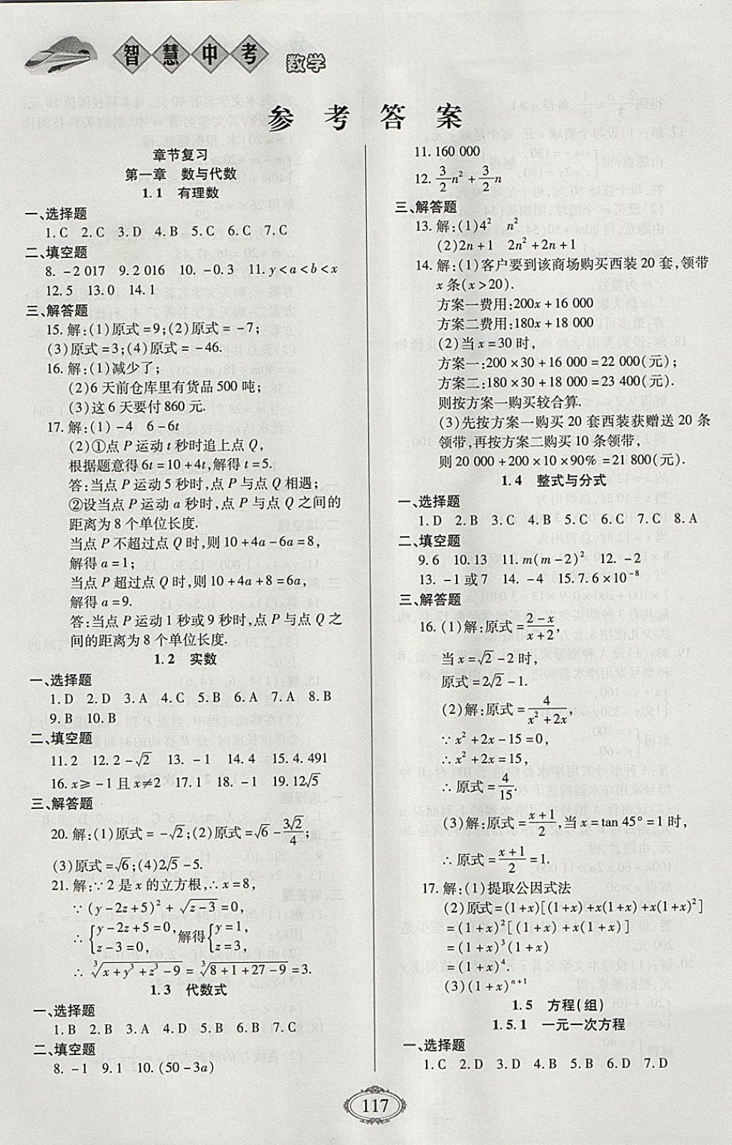 2018年智慧中考中考大提速数学第一轮复习 参考答案第1页