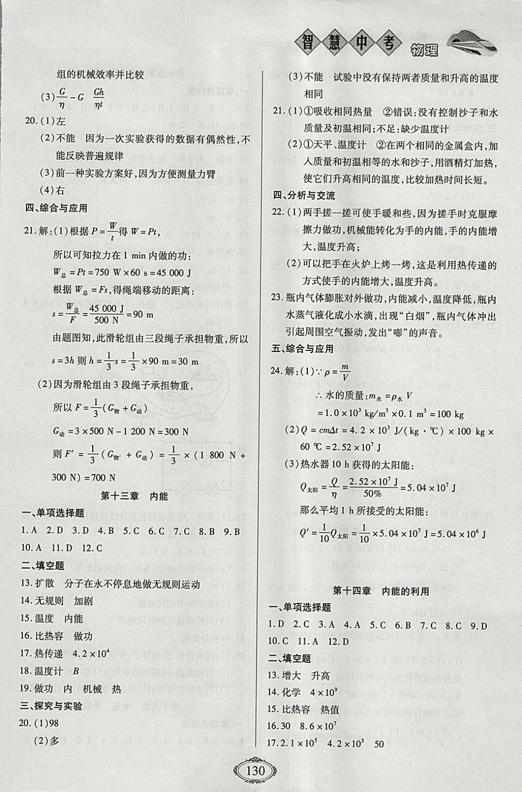 2018年智慧中考中考大提速物理第一輪復(fù)習(xí) 參考答案第6頁(yè)