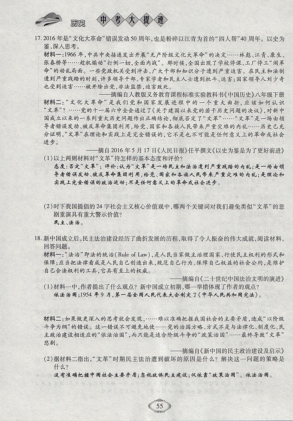 2018年智慧中考中考大提速歷史第一輪復習 參考答案第55頁