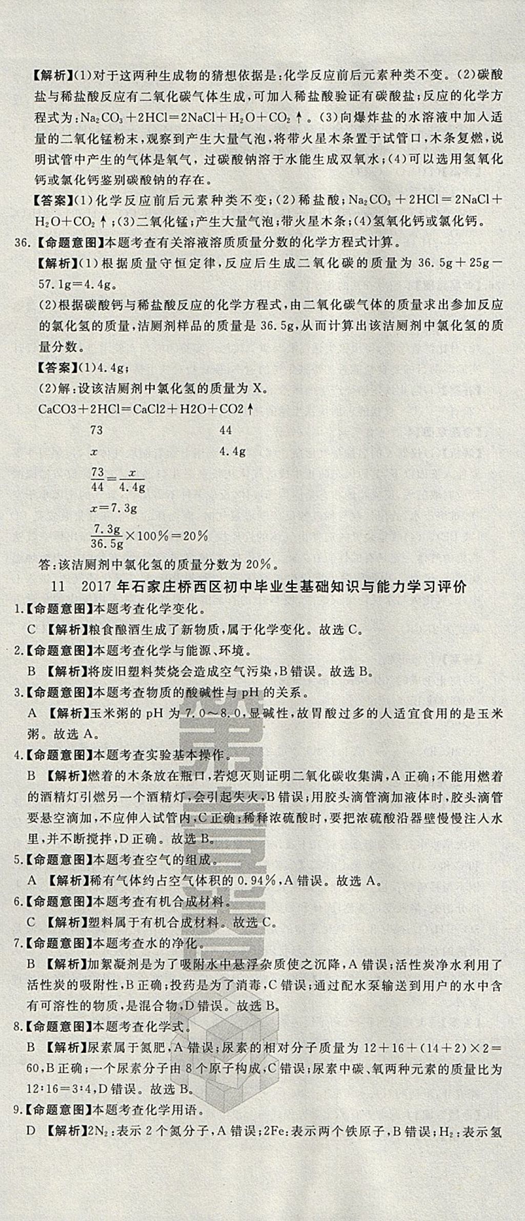 2018年河北中考必備中考第一卷化學(xué) 參考答案第32頁