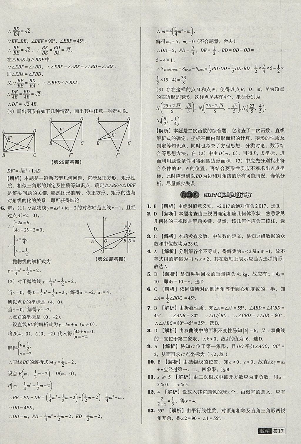 2018年中考必備中考真題精編數(shù)學(xué)遼寧專(zhuān)版 參考答案第17頁(yè)