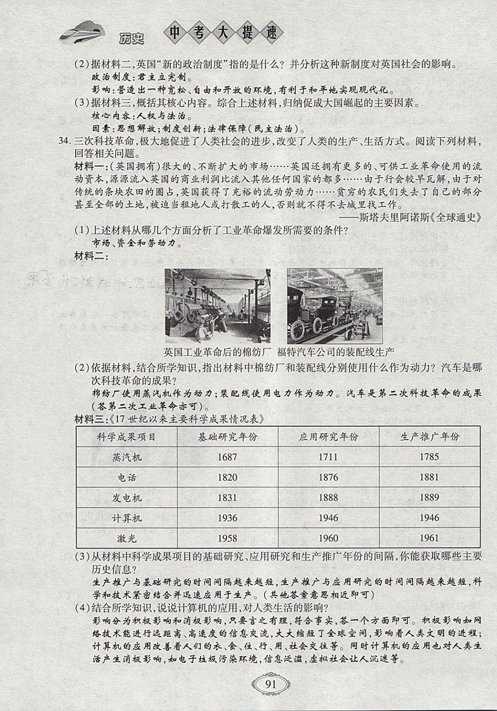 2018年智慧中考中考大提速历史第一轮复习 参考答案第91页