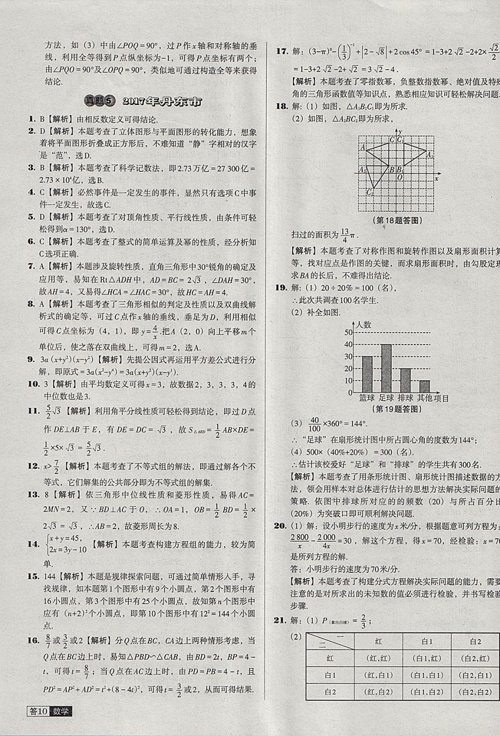 2018年中考必備中考真題精編數(shù)學遼寧專版 參考答案第10頁