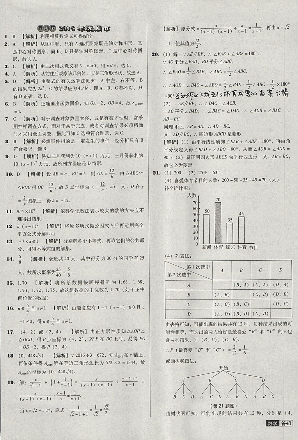 2018年中考必備中考真題精編數(shù)學(xué)遼寧專版 參考答案第43頁(yè)