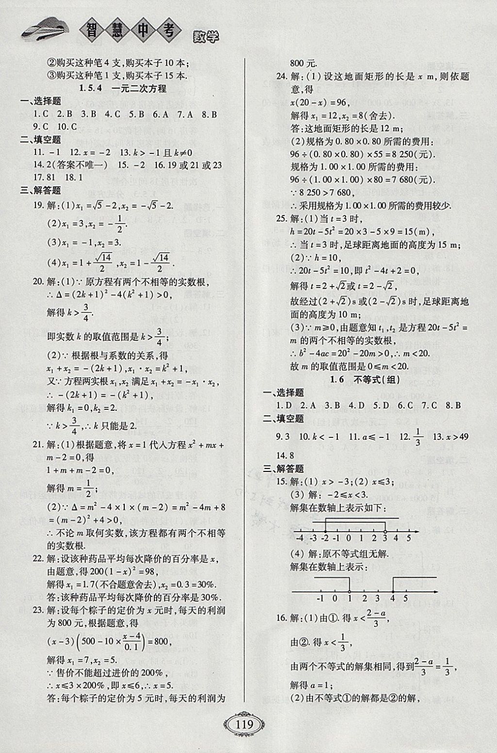 2018年智慧中考中考大提速数学第一轮复习 参考答案第3页