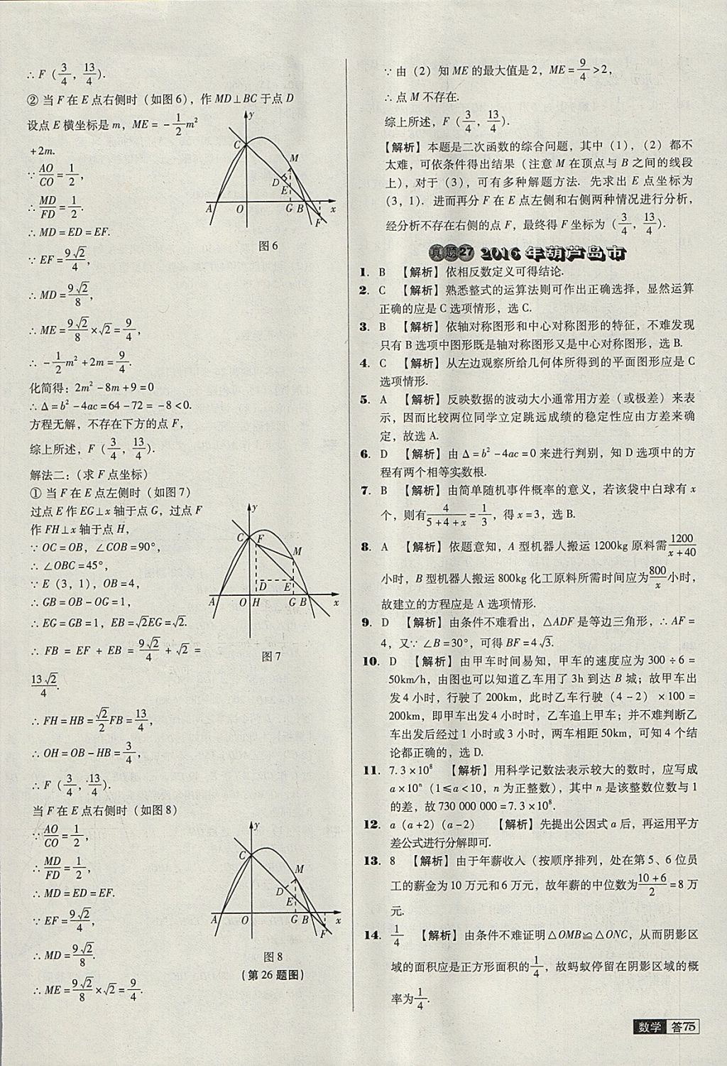 2018年中考必備中考真題精編數(shù)學(xué)遼寧專版 參考答案第75頁