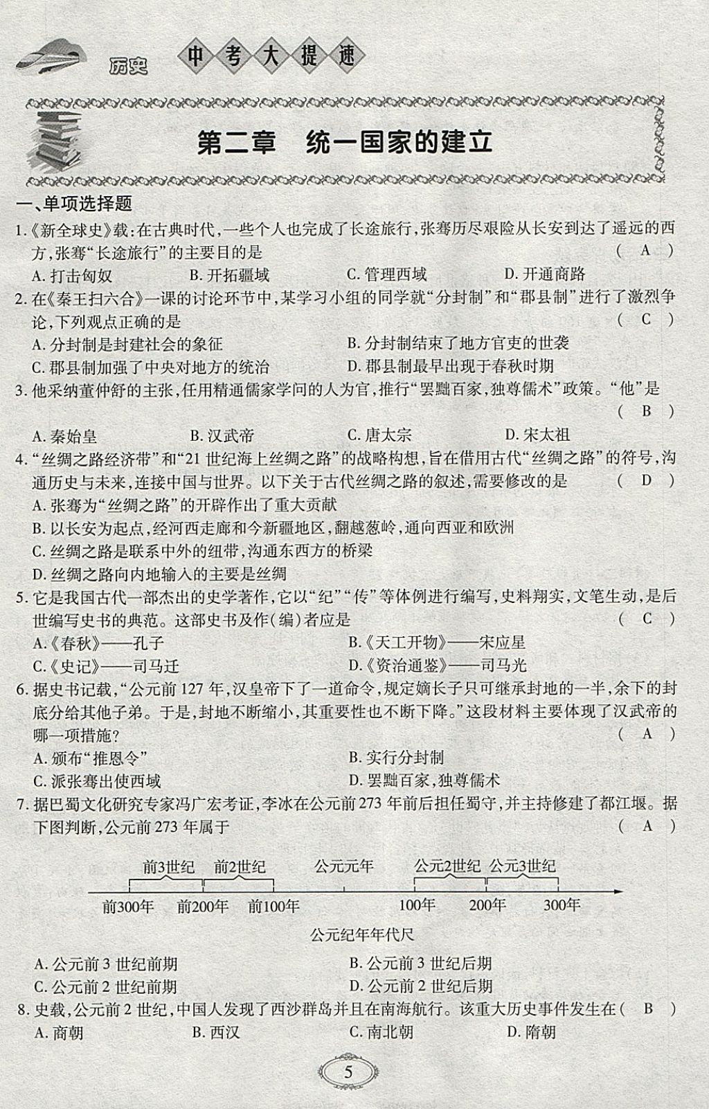 2018年智慧中考中考大提速历史第一轮复习 参考答案第5页