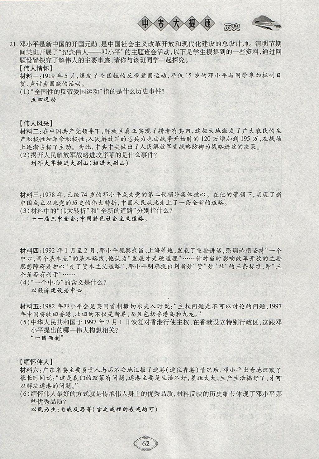 2018年智慧中考中考大提速歷史第一輪復(fù)習(xí) 參考答案第62頁