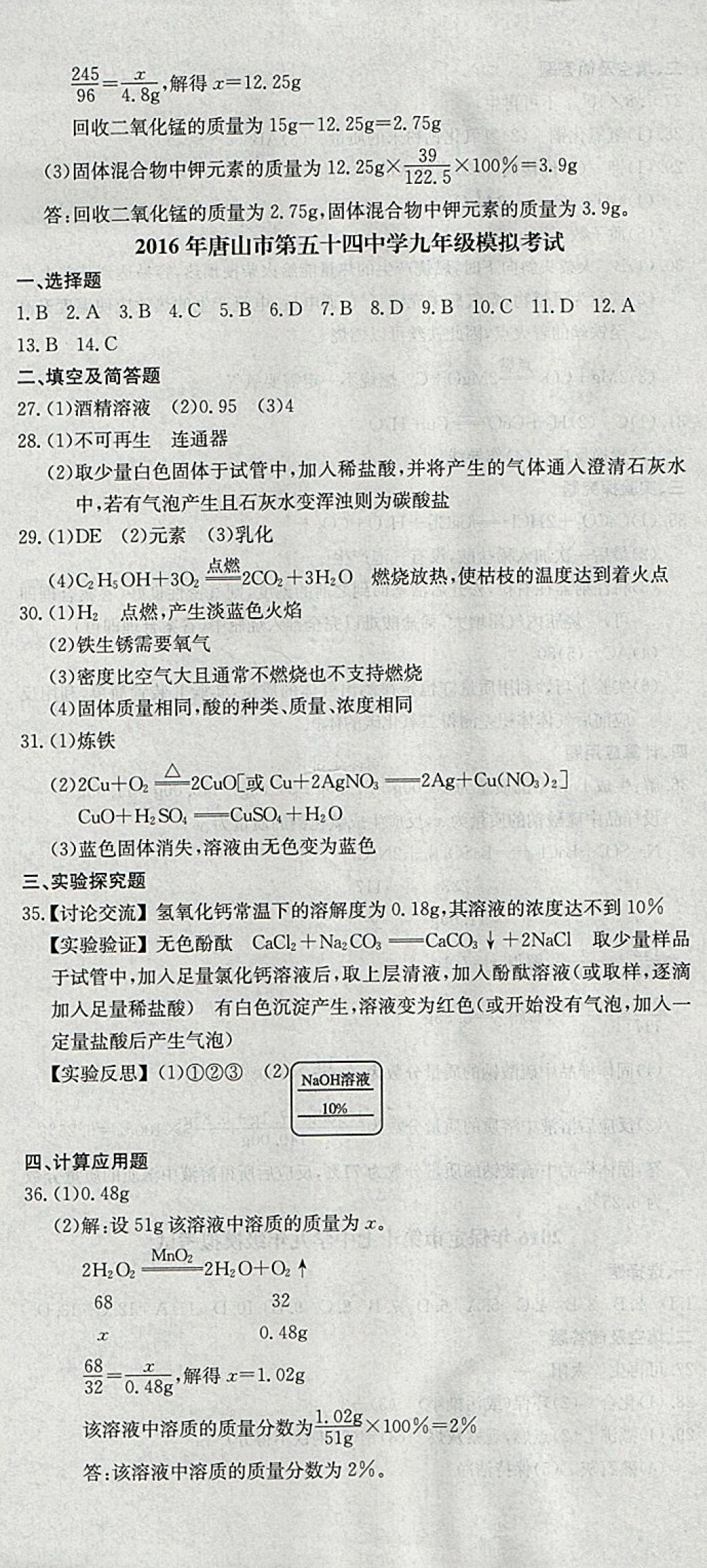 2018年中考必備名校中考卷化學河北專版 參考答案第14頁