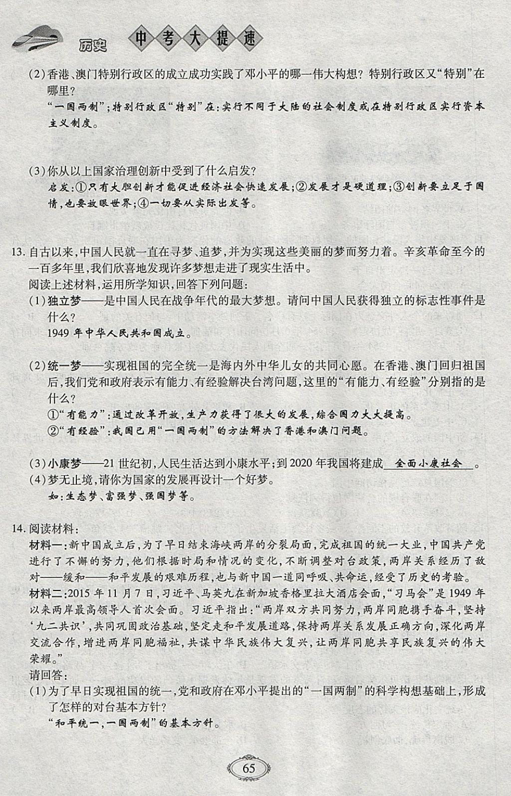 2018年智慧中考中考大提速歷史第一輪復(fù)習(xí) 參考答案第65頁