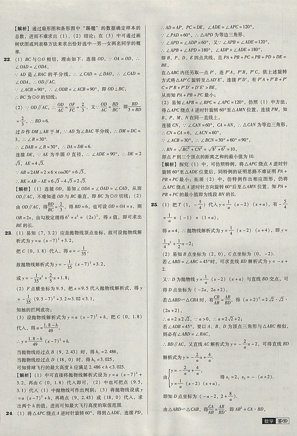 2018年中考必備中考真題精編數(shù)學(xué)遼寧專版 參考答案第69頁