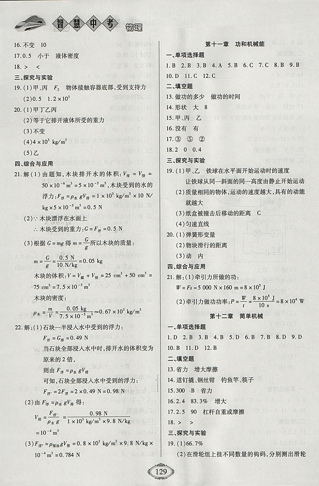 2018年智慧中考中考大提速物理第一輪復(fù)習(xí) 參考答案第5頁(yè)