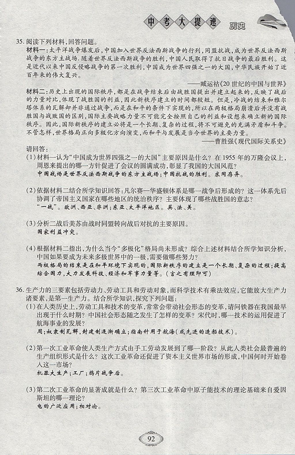 2018年智慧中考中考大提速歷史第一輪復(fù)習(xí) 參考答案第92頁(yè)