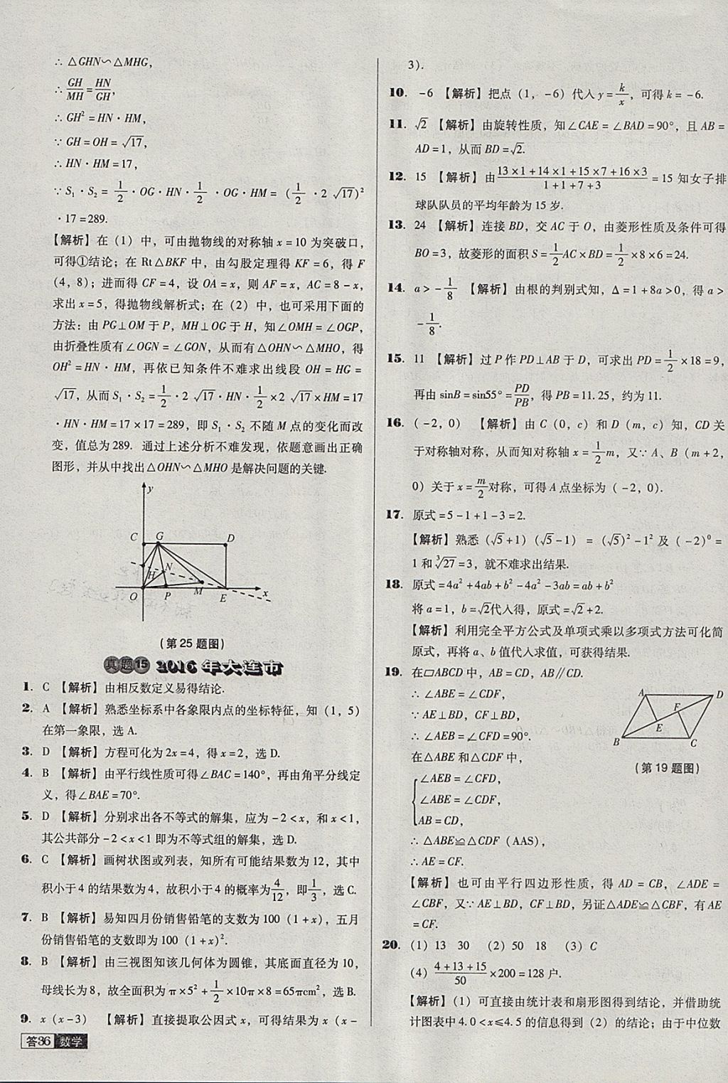 2018年中考必備中考真題精編數(shù)學遼寧專版 參考答案第36頁