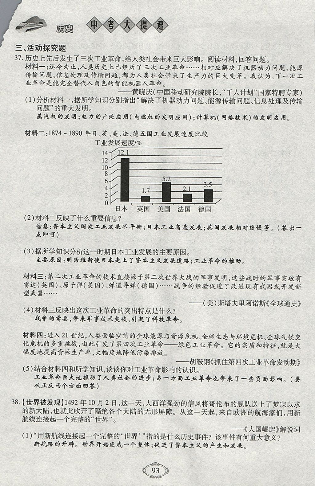 2018年智慧中考中考大提速历史第一轮复习 参考答案第93页