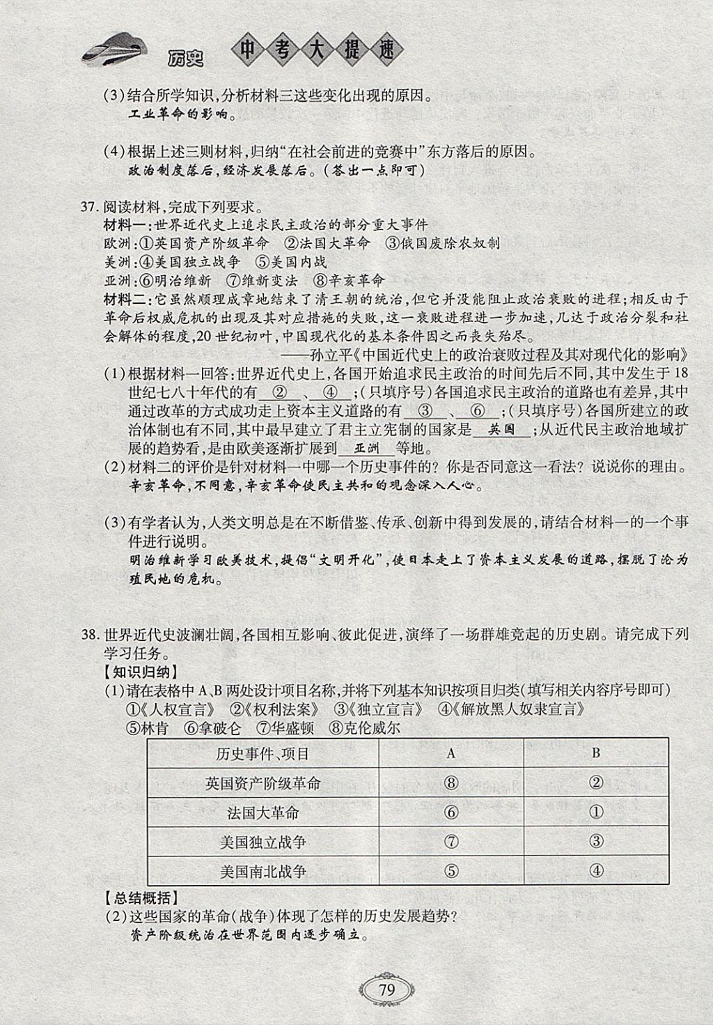 2018年智慧中考中考大提速历史第一轮复习 参考答案第79页