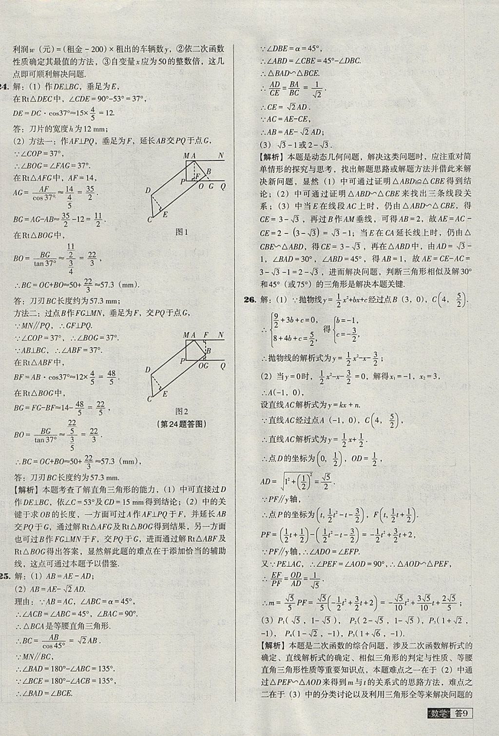 2018年中考必備中考真題精編數(shù)學(xué)遼寧專(zhuān)版 參考答案第9頁(yè)