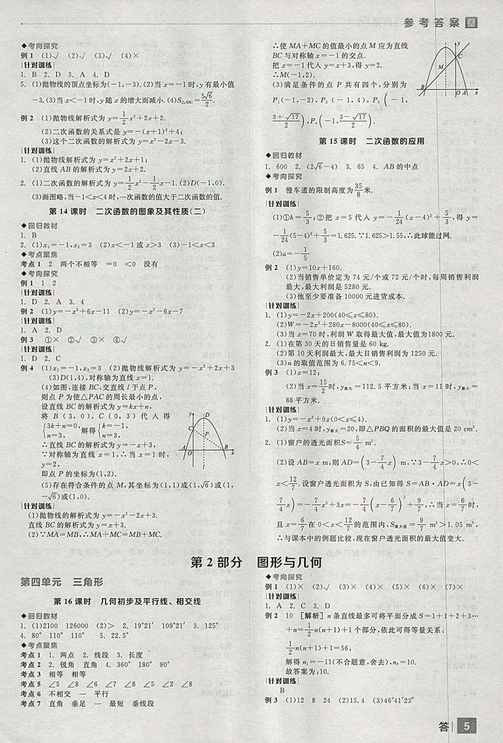 2018年全品中考復(fù)習(xí)方案數(shù)學(xué)人教版 參考答案第5頁