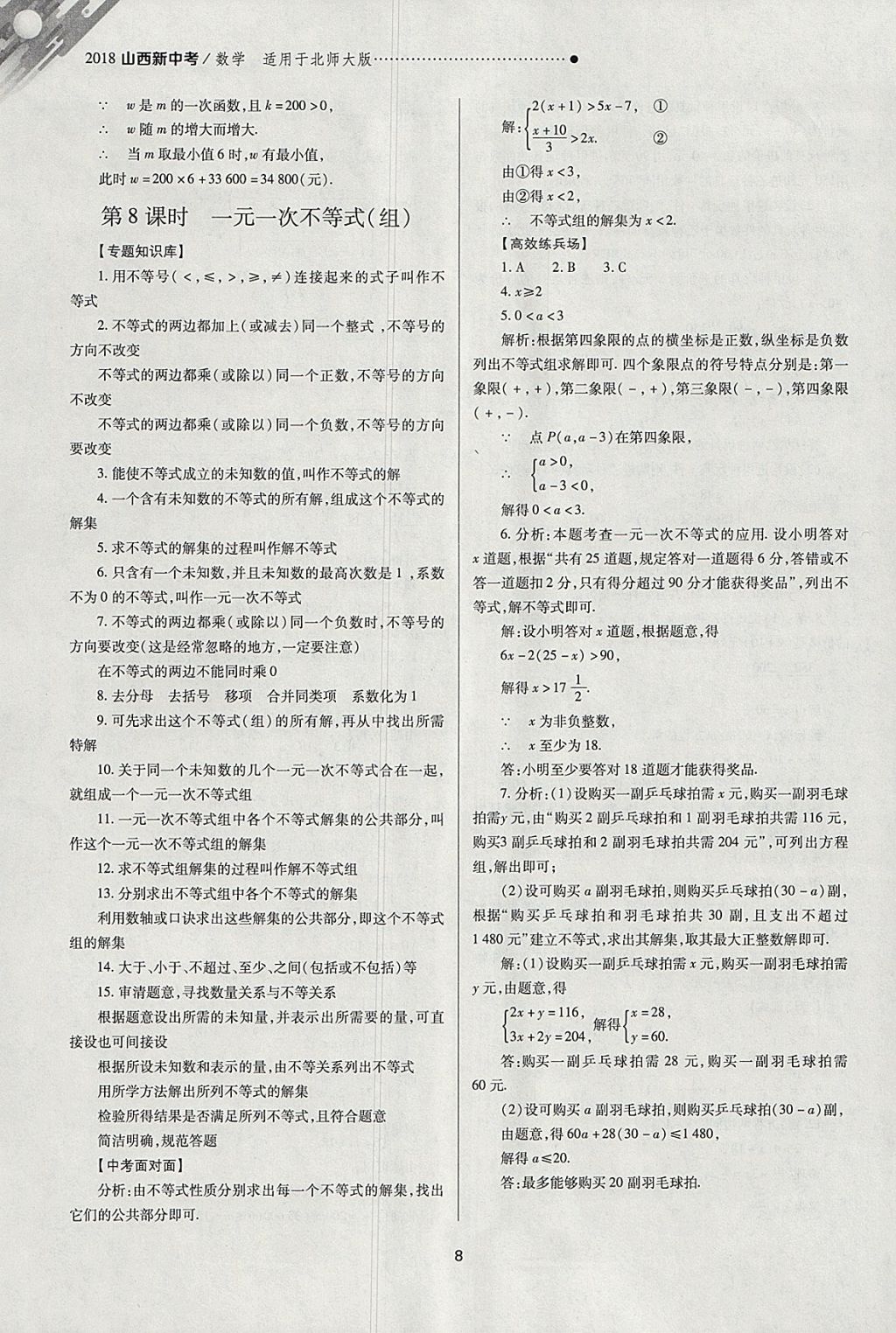 2018年山西新中考一輪加二輪加獨(dú)立專項(xiàng)訓(xùn)練數(shù)學(xué)北師大版 參考答案第8頁