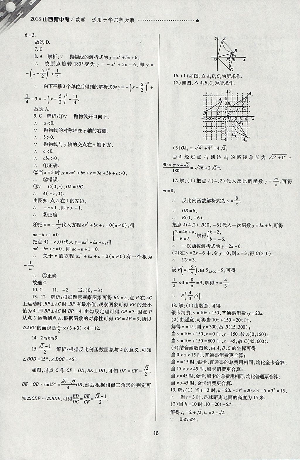 2018年山西新中考一轮加二轮加独立专项训练数学华师大版 参考答案第16页