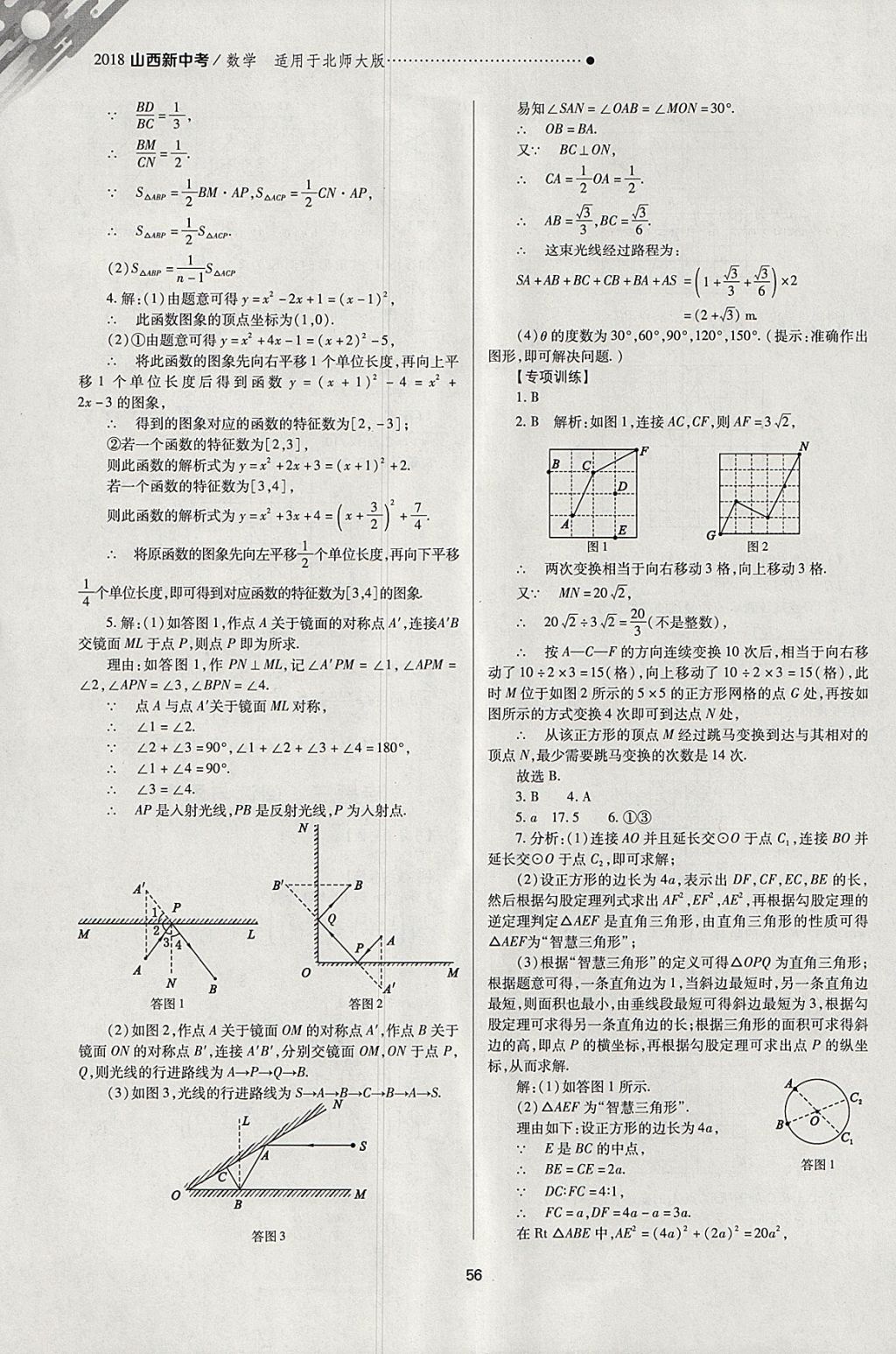 2018年山西新中考一輪加二輪加獨(dú)立專項(xiàng)訓(xùn)練數(shù)學(xué)北師大版 參考答案第56頁