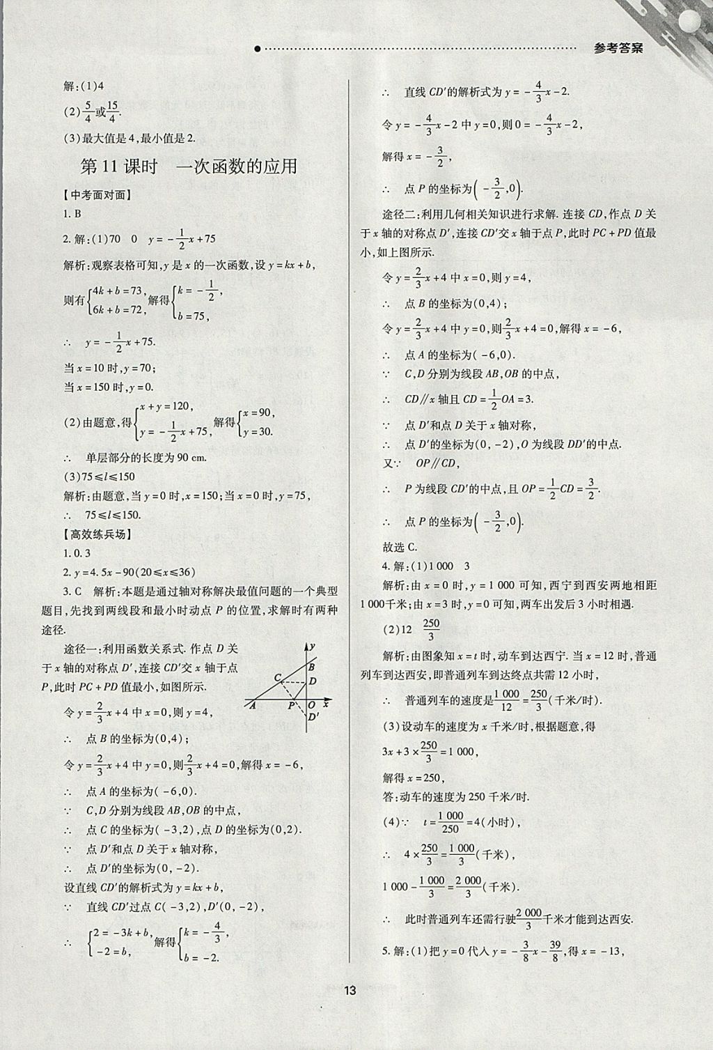 2018年山西新中考一輪加二輪加獨(dú)立專項(xiàng)訓(xùn)練數(shù)學(xué)北師大版 參考答案第13頁(yè)