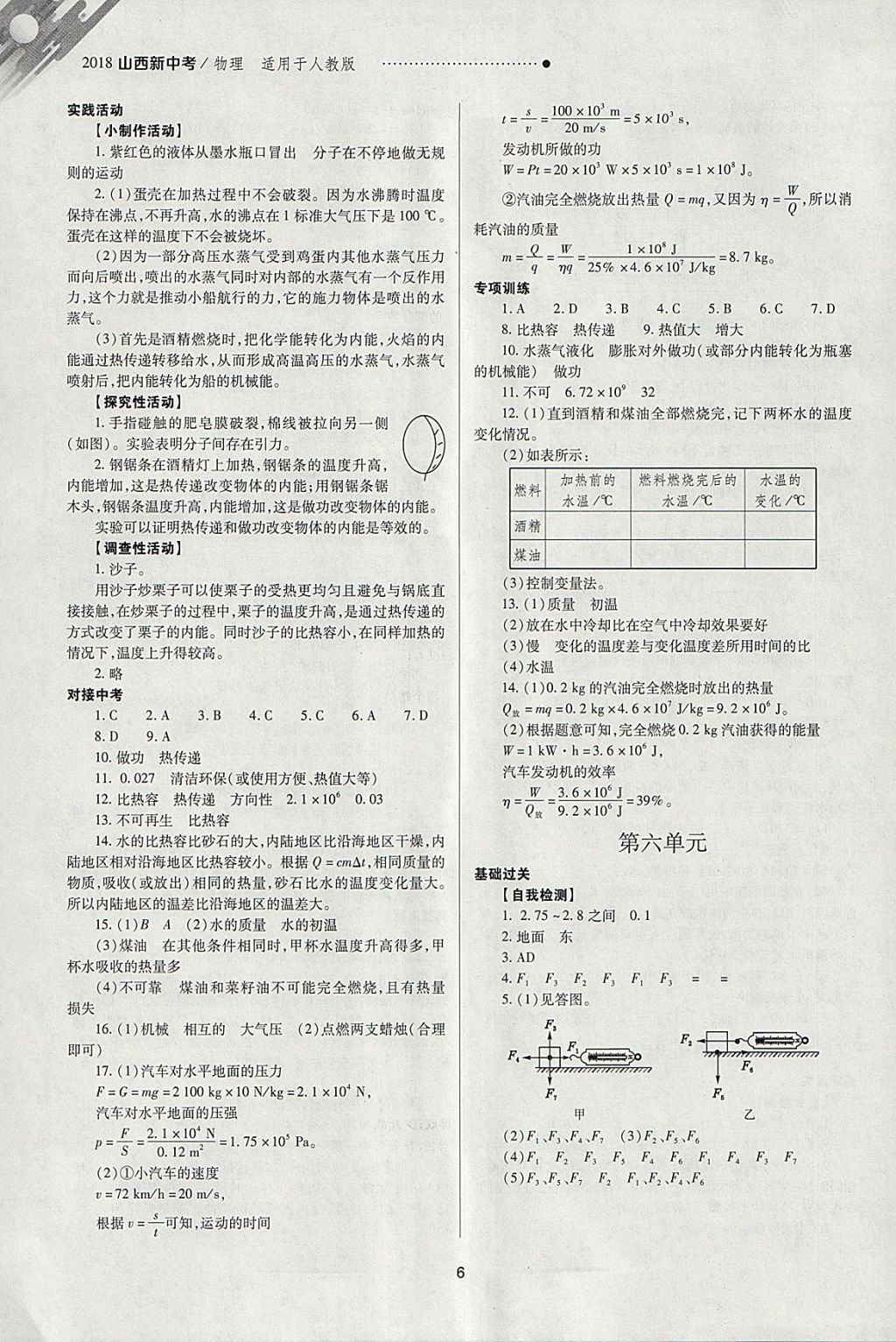 2018年山西新中考一輪加二輪加獨立專項訓練物理人教版 參考答案第6頁