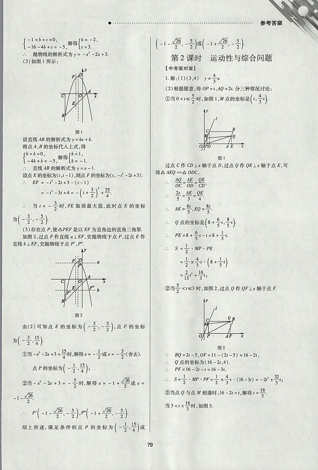 2018年山西新中考一輪加二輪加獨立專項訓(xùn)練數(shù)學(xué)北師大版 參考答案第79頁