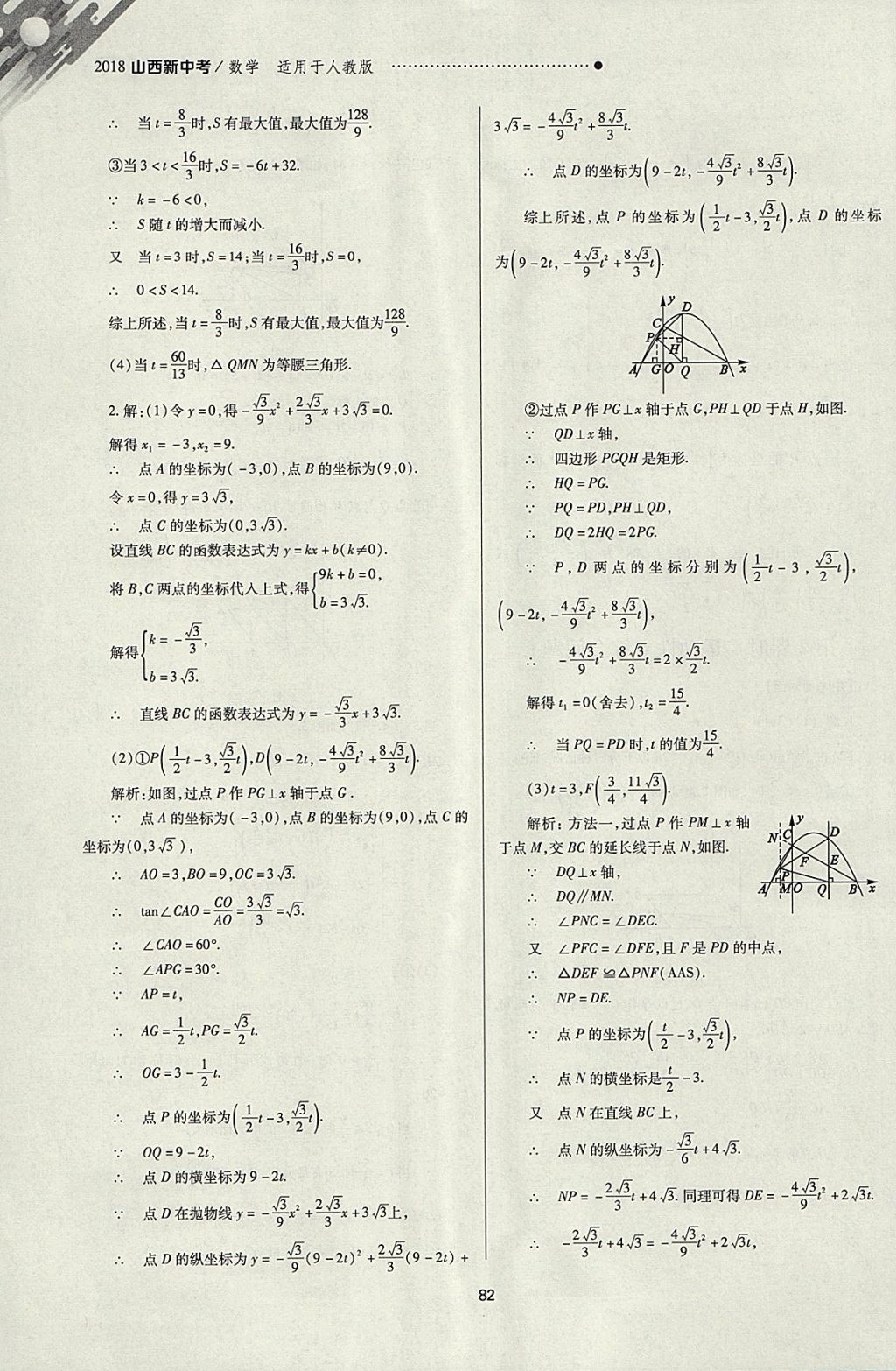 2018年山西新中考一輪加二輪加獨立專項訓練數(shù)學人教版 參考答案第82頁