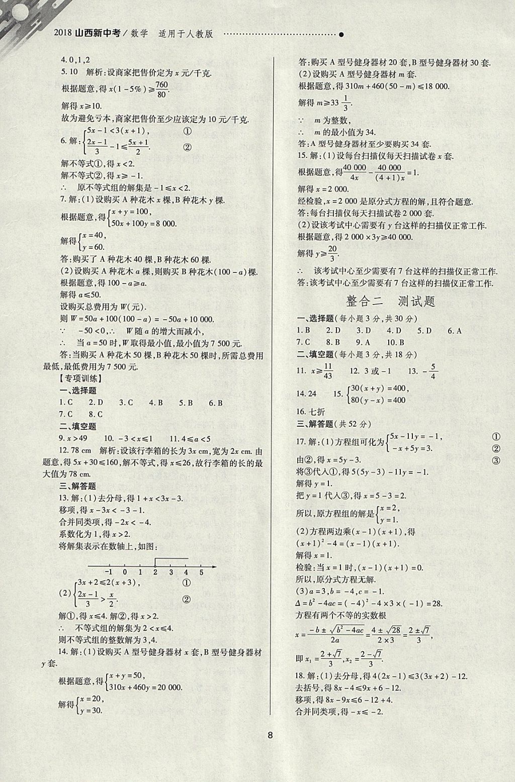 2018年山西新中考一轮加二轮加独立专项训练数学人教版 参考答案第8页